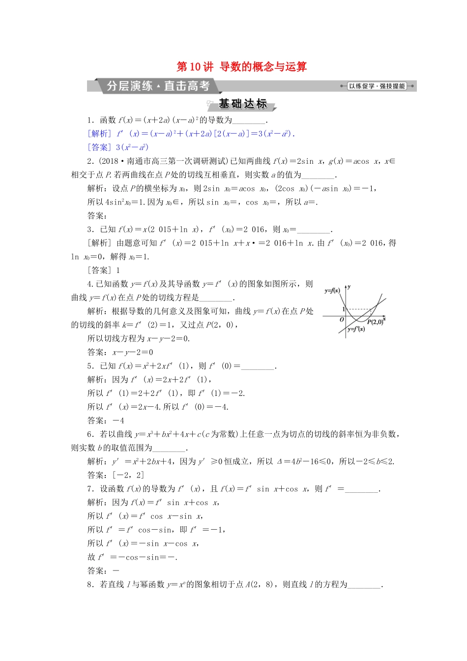 高考数学一轮复习 第二章 基本初等函数、导数的应用 第10讲 导数的概念与运算分层演练直击高考 文-人教版高三数学试题_第1页
