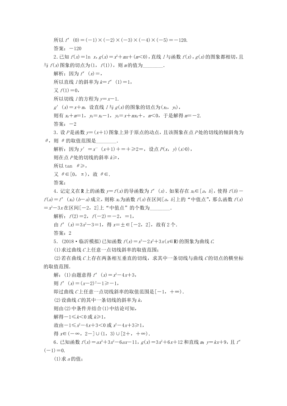 高考数学一轮复习 第二章 基本初等函数、导数的应用 第10讲 导数的概念与运算分层演练直击高考 文-人教版高三数学试题_第3页