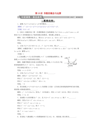 高考数学一轮复习 第二章 基本初等函数、导数的应用 第10讲 导数的概念与运算分层演练直击高考 文-人教版高三数学试题