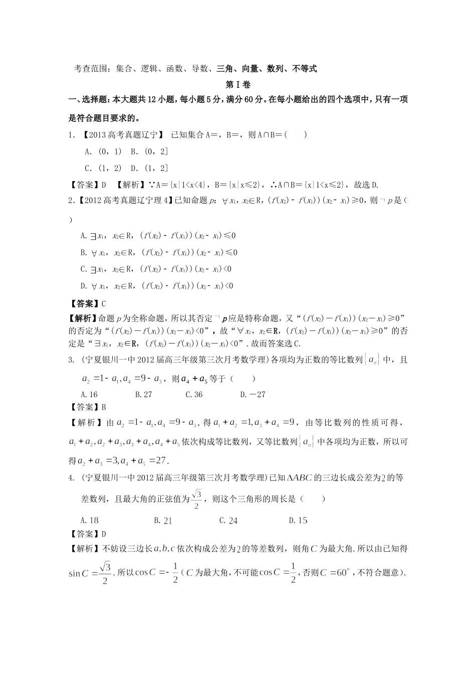 高考数学总复习 好题汇总测试4 三角、向量、数列、不等式_第1页