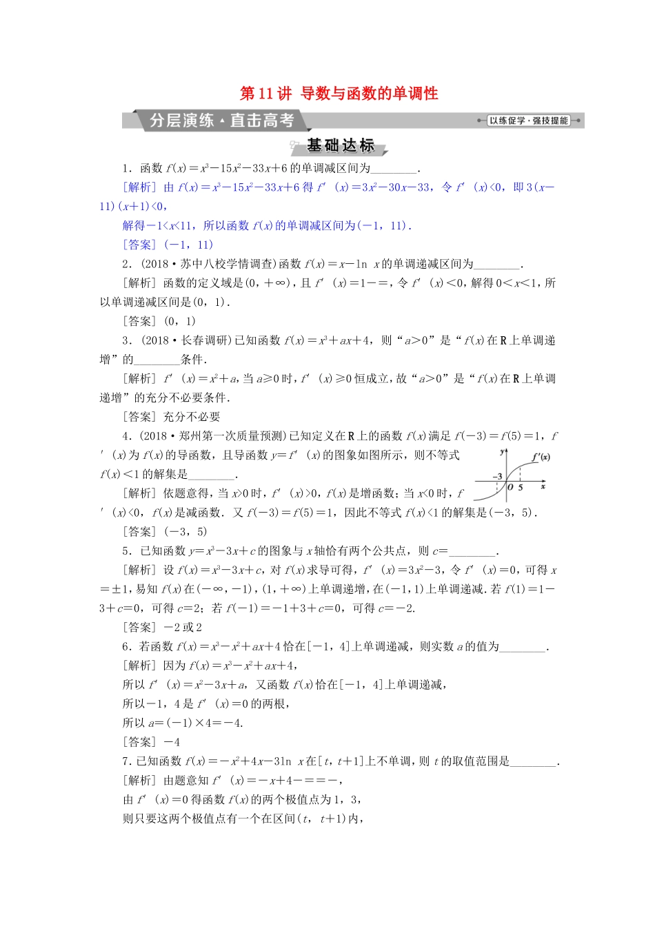 高考数学一轮复习 第二章 基本初等函数、导数的应用 第11讲 导数与函数的单调性分层演练直击高考 文-人教版高三数学试题_第1页