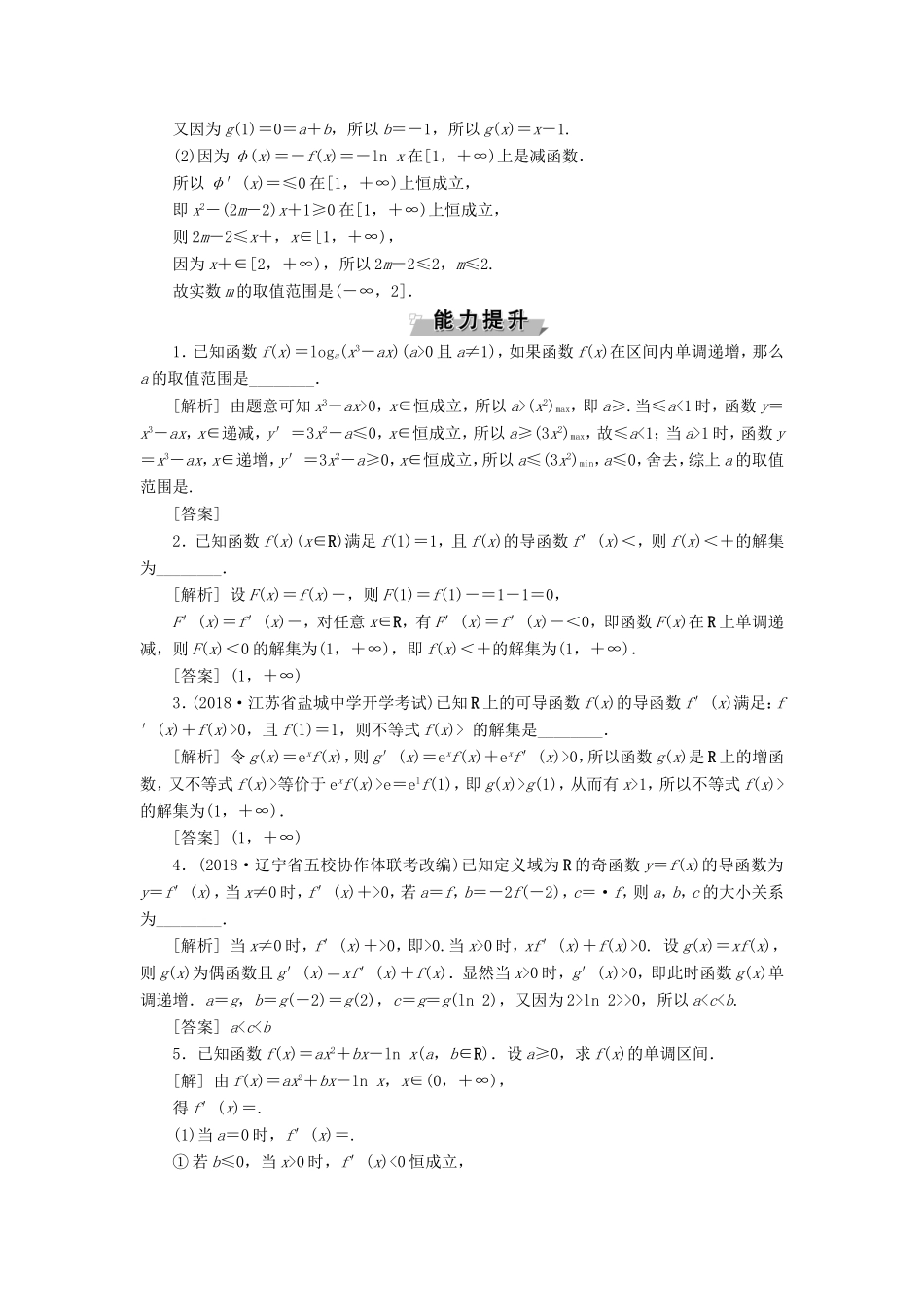 高考数学一轮复习 第二章 基本初等函数、导数的应用 第11讲 导数与函数的单调性分层演练直击高考 文-人教版高三数学试题_第3页