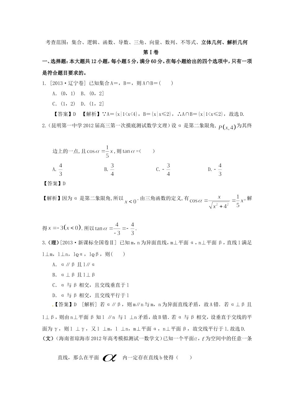 高考数学总复习 好题汇总测试5 立体几何、解析几何_第1页