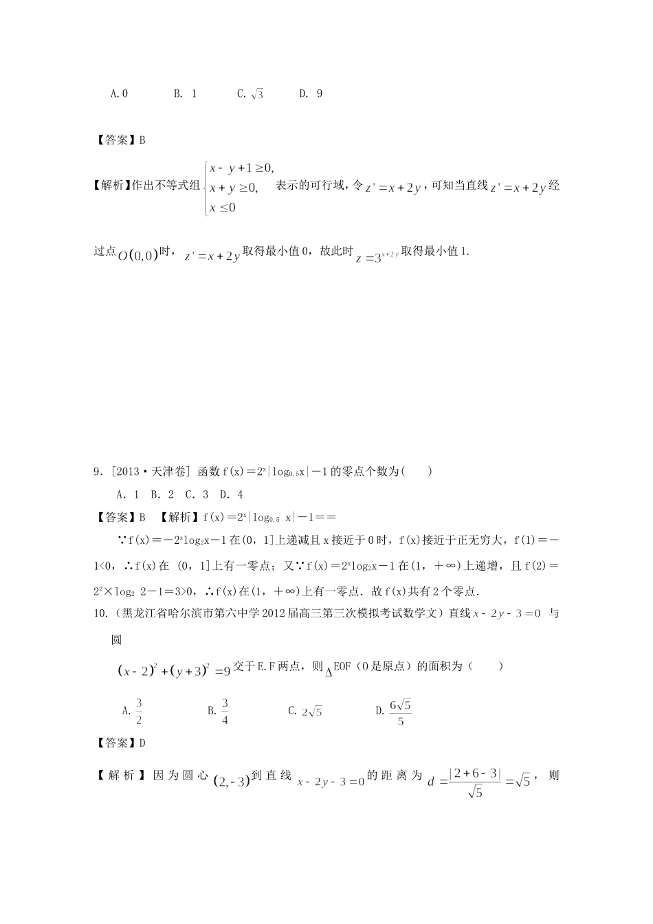 高考数学总复习 好题汇总测试5 立体几何、解析几何_第3页