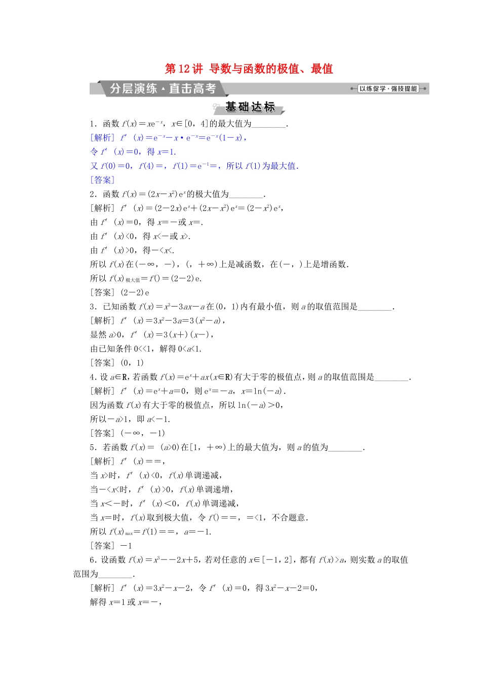 高考数学一轮复习 第二章 基本初等函数、导数的应用 第12讲 导数与函数的极值、最值分层演练直击高考 文-人教版高三数学试题_第1页