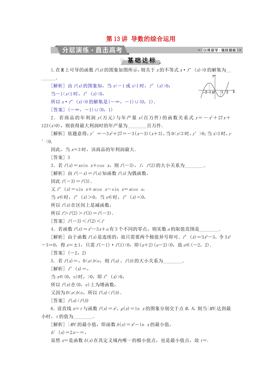 高考数学一轮复习 第二章 基本初等函数、导数的应用 第13讲 导数的综合运用分层演练直击高考 文-人教版高三数学试题_第1页