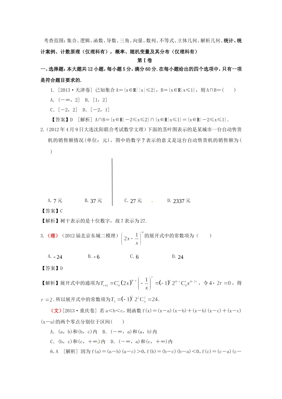 高考数学总复习 好题汇总测试7 统计、统计案例、计数原理（仅理科有），概率、随机变量及其分布（仅理科有）_第1页