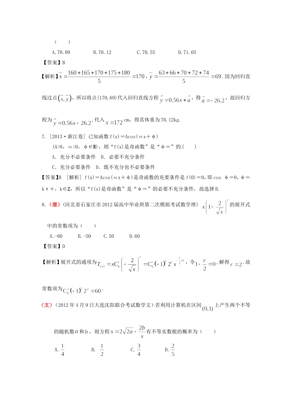 高考数学总复习 好题汇总测试7 统计、统计案例、计数原理（仅理科有），概率、随机变量及其分布（仅理科有）_第3页
