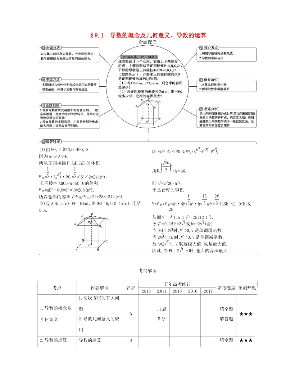 高考数学一轮复习 第九章 导数及其应用 9.1 导数的概念及几何意义、导数的运算讲义-人教版高三数学试题_第1页