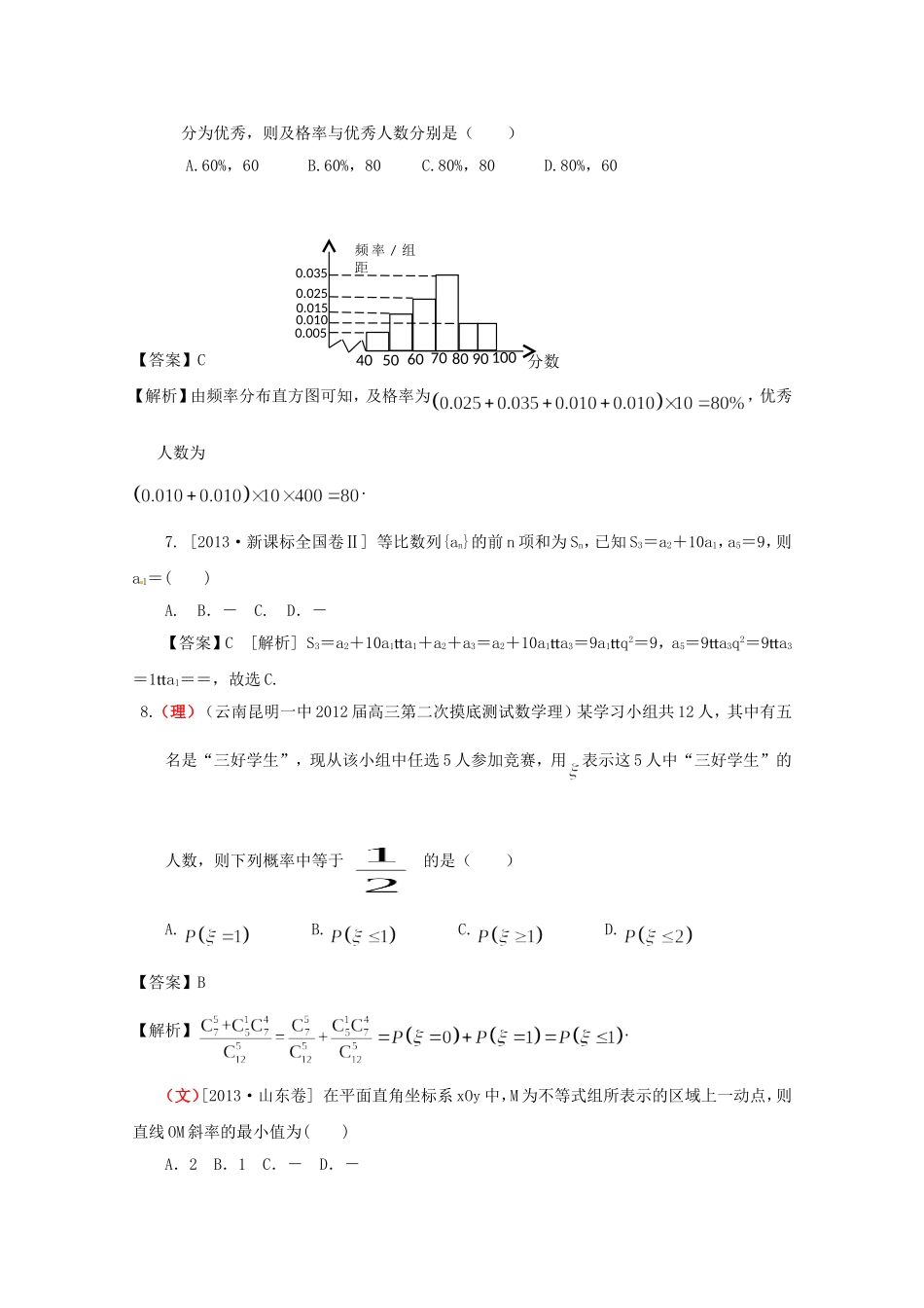 高考数学总复习 好题汇总测试8 统计、统计案例、计数原理_第3页
