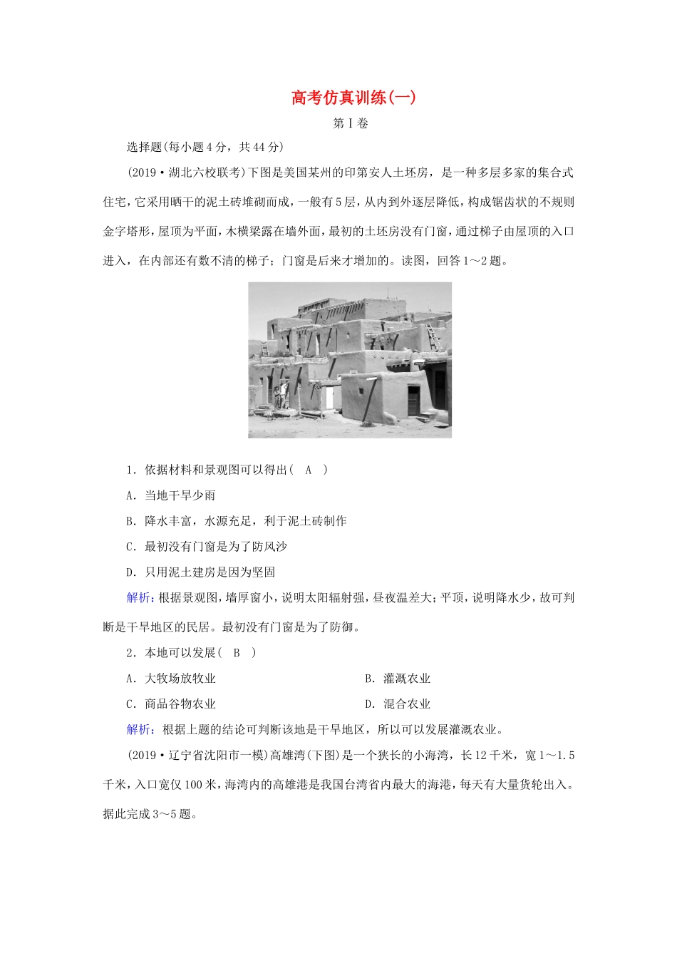 （新课标）高考地理二轮复习 高考仿真训练1-人教版高三全册地理试题_第1页