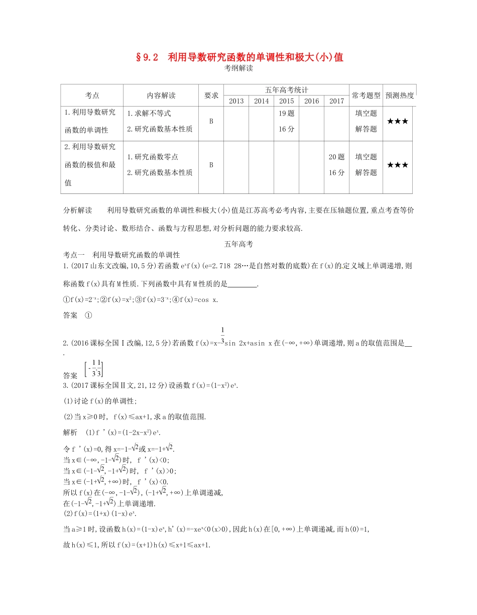 高考数学一轮复习 第九章 导数及其应用 9.2 利用导数研究函数的单调性和极大（小）值讲义-人教版高三数学试题_第1页