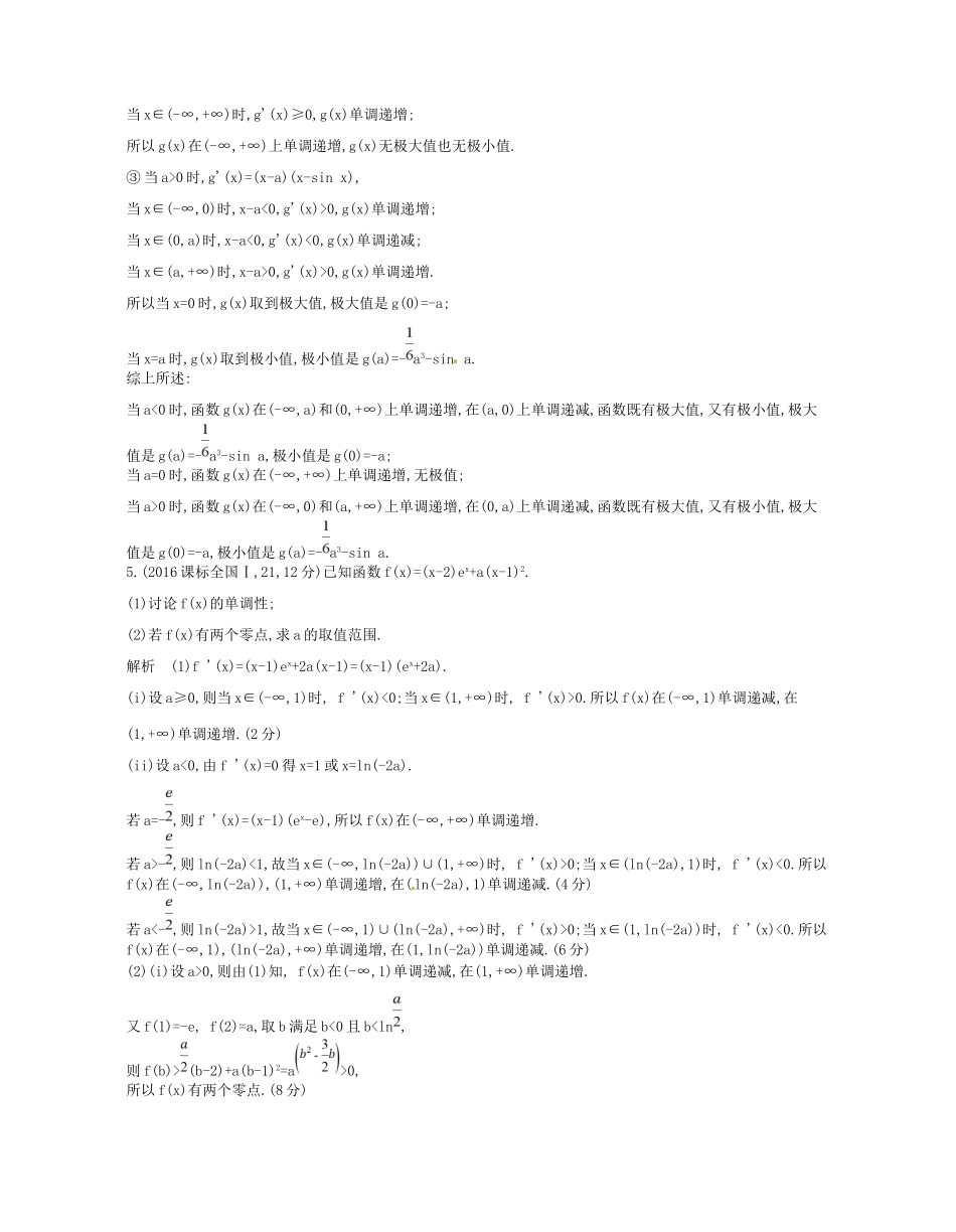高考数学一轮复习 第九章 导数及其应用 9.2 利用导数研究函数的单调性和极大（小）值讲义-人教版高三数学试题_第3页