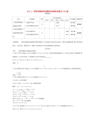 高考数学一轮复习 第九章 导数及其应用 9.2 利用导数研究函数的单调性和极大（小）值讲义-人教版高三数学试题