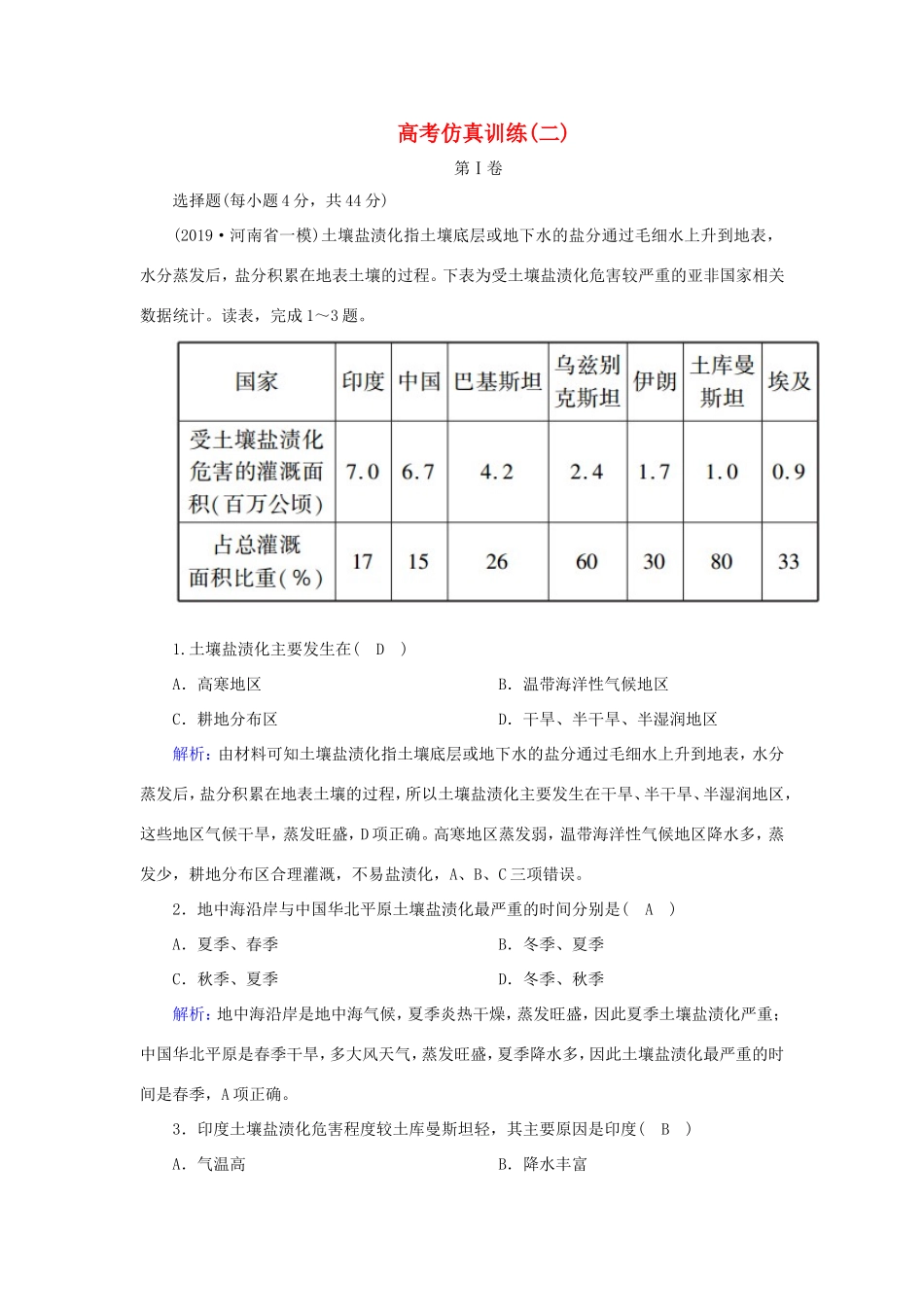 （新课标）高考地理二轮复习 高考仿真训练2-人教版高三全册地理试题_第1页