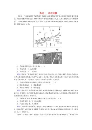 （新课标）高考地理二轮复习 高考热点突破练1 风沙问题-人教版高三全册地理试题