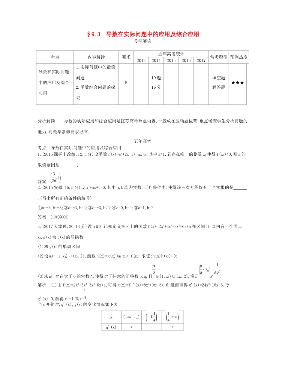 高考数学一轮复习 第九章 导数及其应用 9.3 导数在实际问题中的应用及综合应用讲义-人教版高三数学试题_第1页