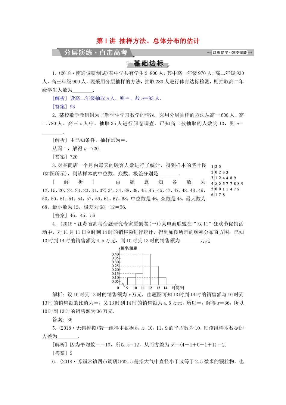 高考数学一轮复习 第九章 概率、统计与算法 第1讲 抽样方法、总体分布的估计分层演练直击高考 文-人教版高三数学试题_第1页