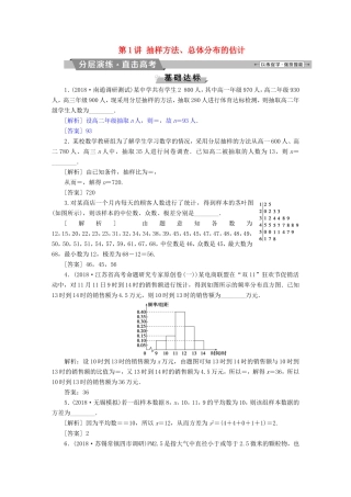 高考数学一轮复习 第九章 概率、统计与算法 第1讲 抽样方法、总体分布的估计分层演练直击高考 文-人教版高三数学试题