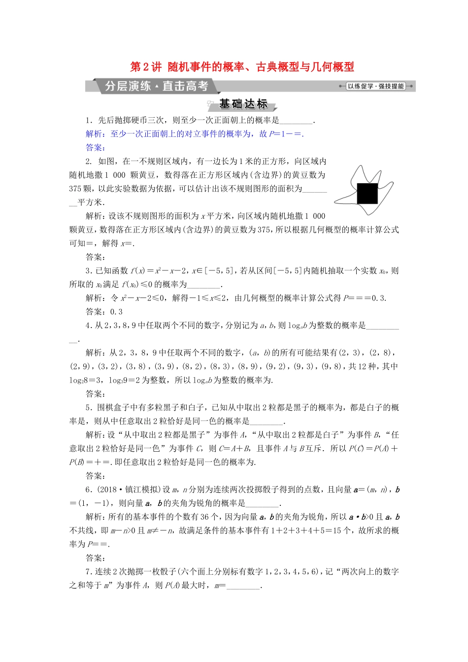 高考数学一轮复习 第九章 概率、统计与算法 第2讲 随机事件的概率、古典概型与几何概型分层演练直击高考 文-人教版高三数学试题_第1页