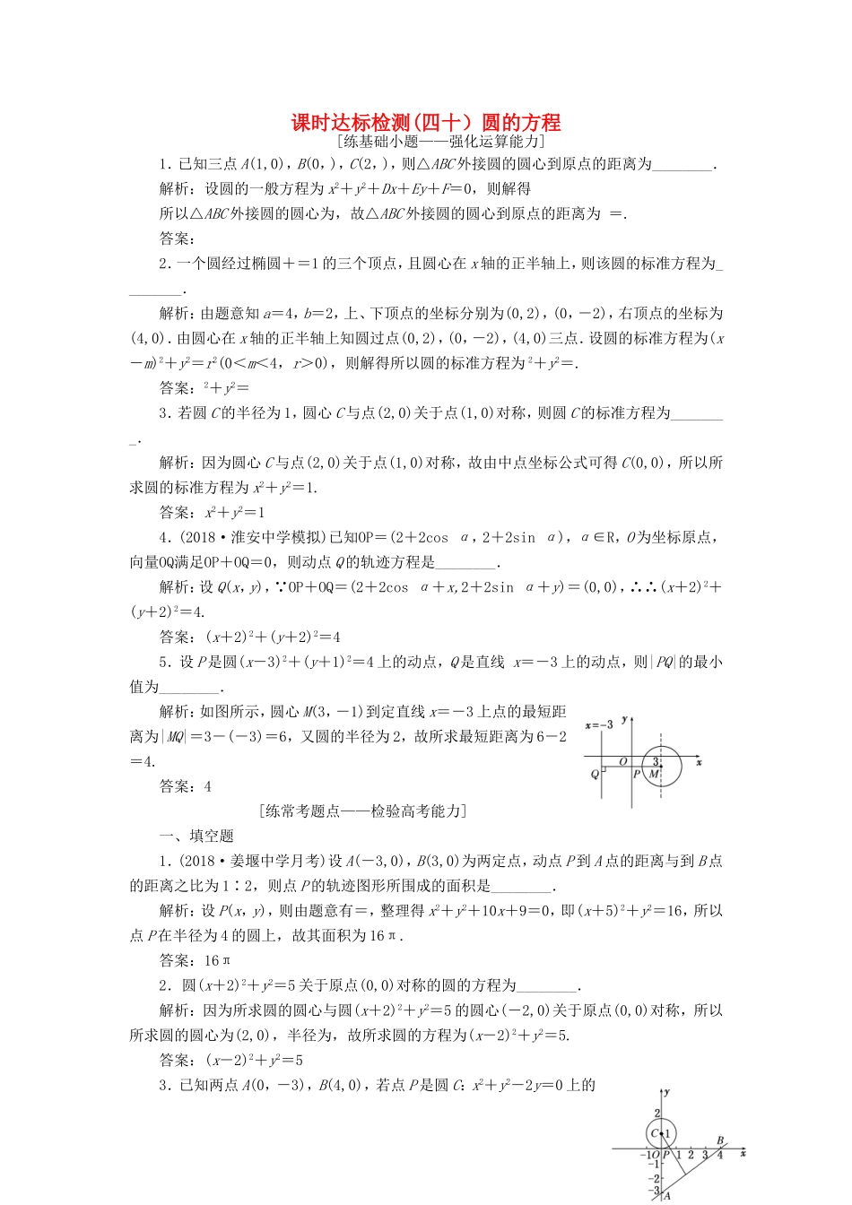 高考数学一轮复习 第九章 解析几何 课时达标检测（四十）圆的方程-人教版高三数学试题_第1页