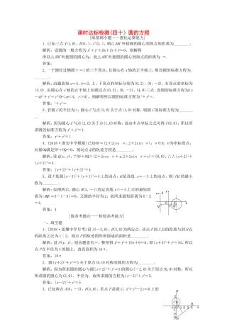高考数学一轮复习 第九章 解析几何 课时达标检测（四十）圆的方程-人教版高三数学试题