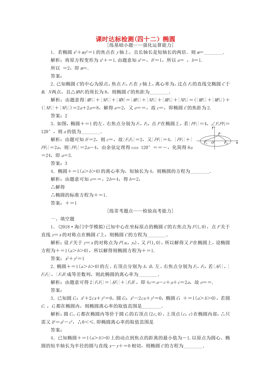 高考数学一轮复习 第九章 解析几何 课时达标检测（四十二）椭圆-人教版高三数学试题_第1页