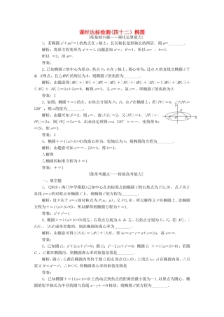 高考数学一轮复习 第九章 解析几何 课时达标检测（四十二）椭圆-人教版高三数学试题
