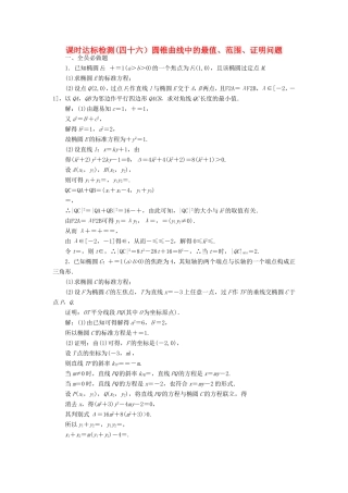 高考数学一轮复习 第九章 解析几何 课时达标检测（四十六）圆锥曲线中的最值、范围、证明问题-人教版高三数学试题