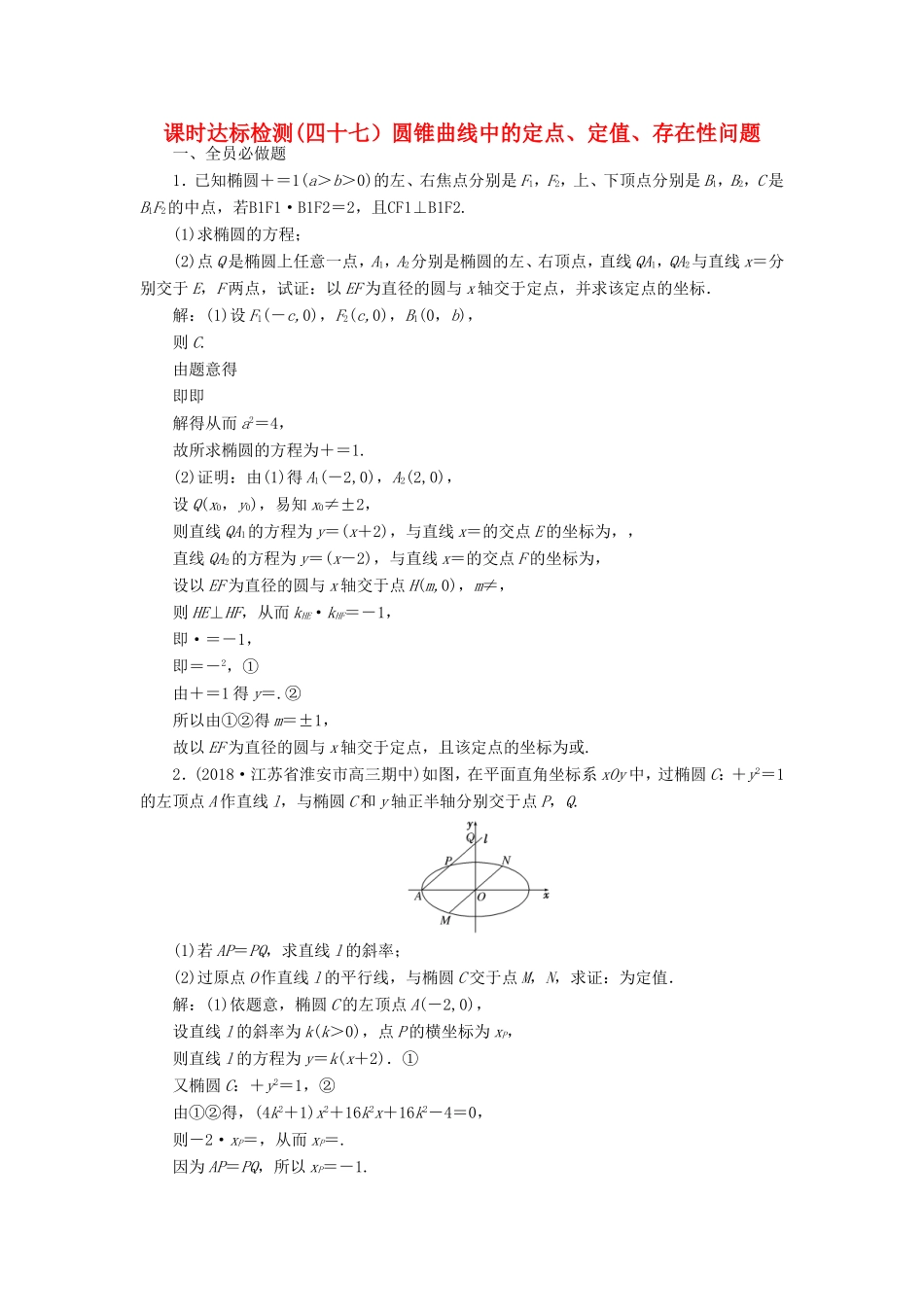 高考数学一轮复习 第九章 解析几何 课时达标检测（四十七）圆锥曲线中的定点、定值、存在性问题-人教版高三数学试题_第1页