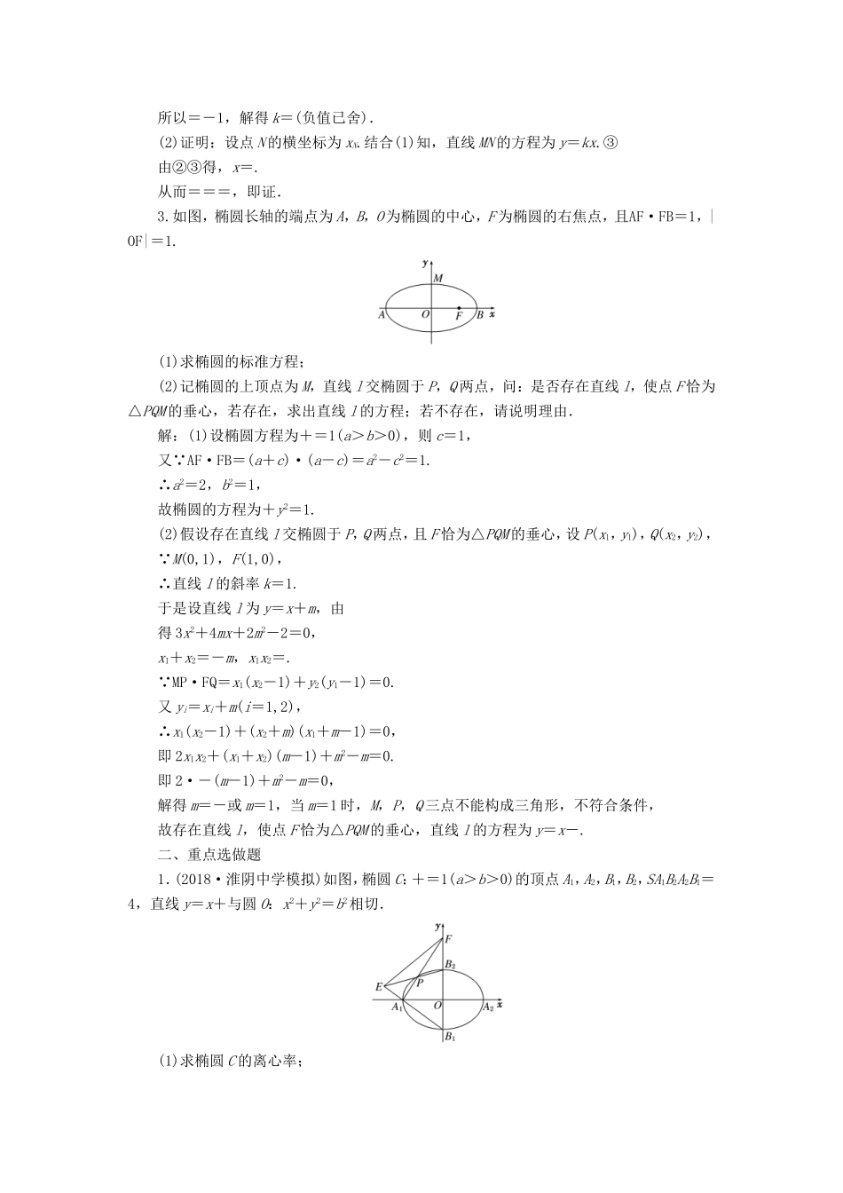 高考数学一轮复习 第九章 解析几何 课时达标检测（四十七）圆锥曲线中的定点、定值、存在性问题-人教版高三数学试题_第2页
