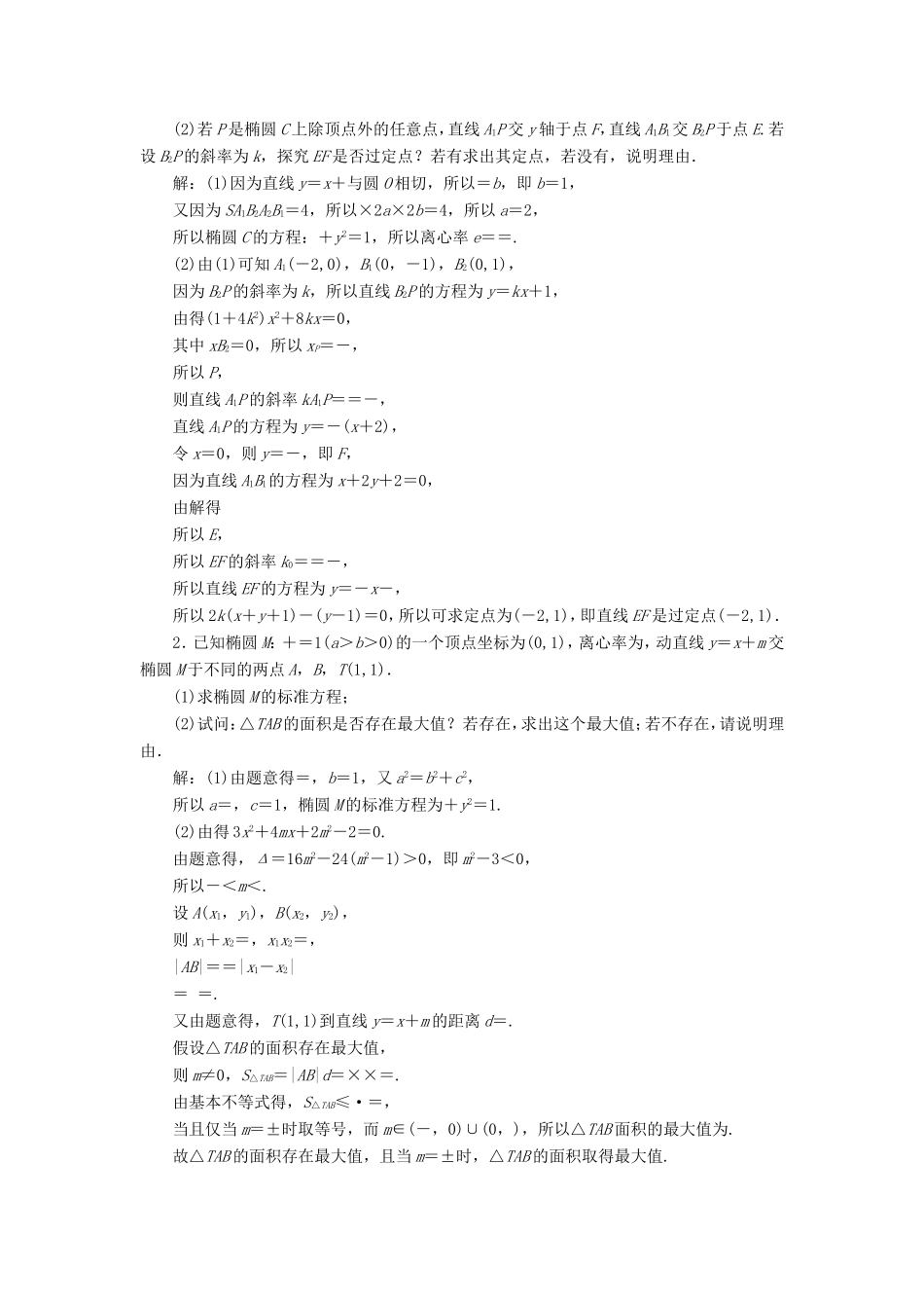 高考数学一轮复习 第九章 解析几何 课时达标检测（四十七）圆锥曲线中的定点、定值、存在性问题-人教版高三数学试题_第3页