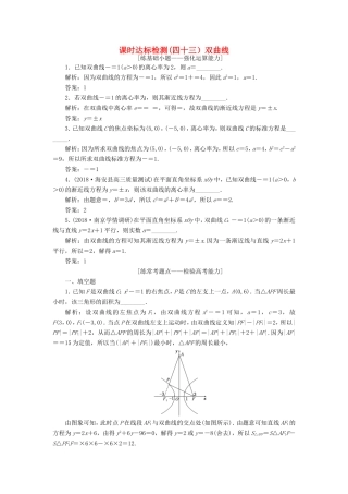 高考数学一轮复习 第九章 解析几何 课时达标检测（四十三）双曲线-人教版高三数学试题