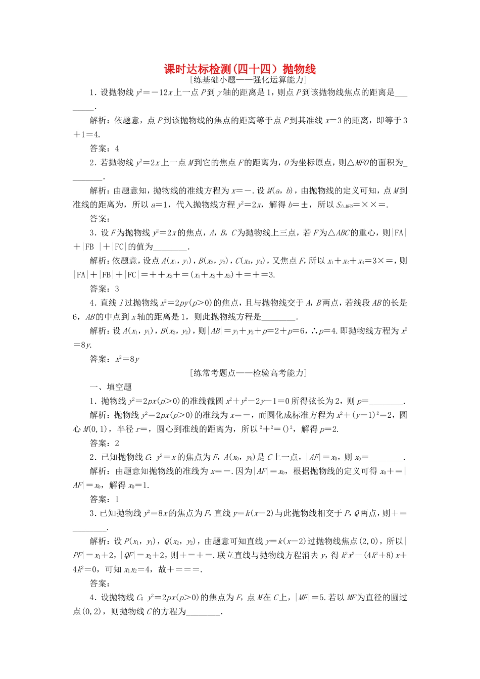 高考数学一轮复习 第九章 解析几何 课时达标检测（四十四）抛物线-人教版高三数学试题_第1页