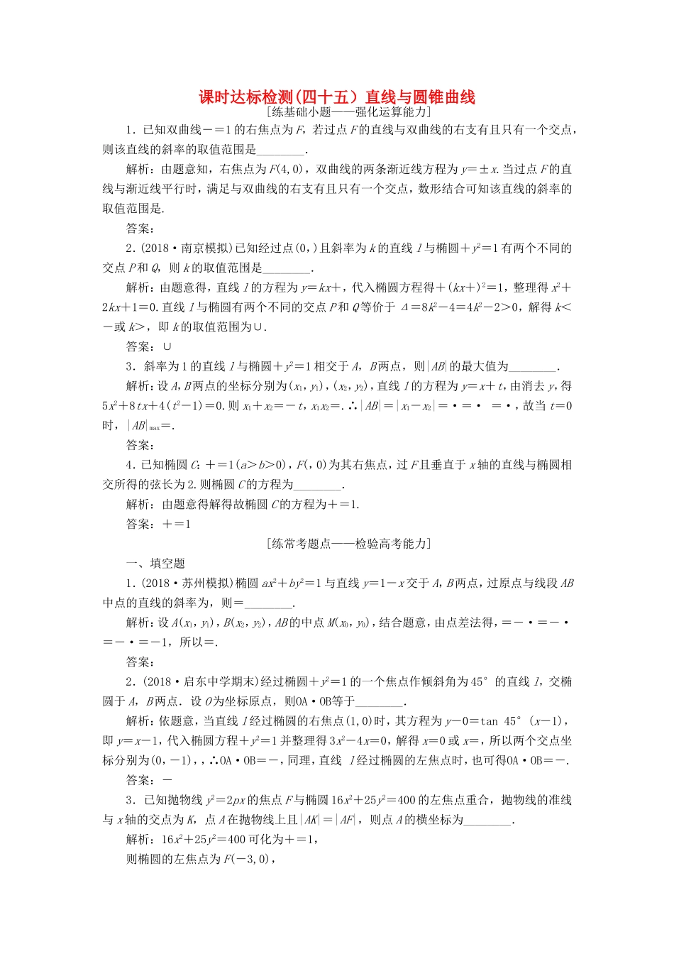高考数学一轮复习 第九章 解析几何 课时达标检测（四十五）直线与圆锥曲线-人教版高三数学试题_第1页