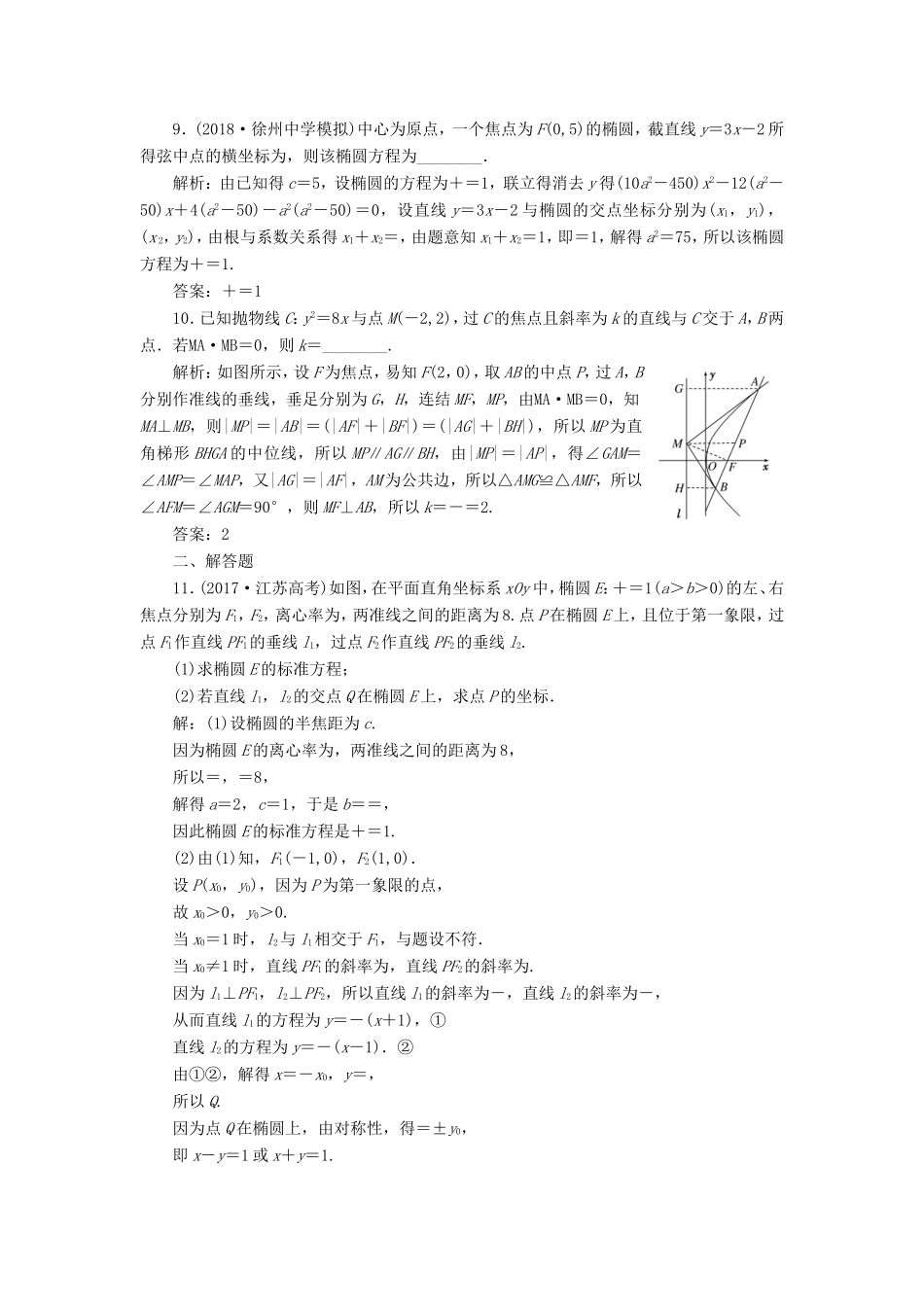 高考数学一轮复习 第九章 解析几何 课时达标检测（四十五）直线与圆锥曲线-人教版高三数学试题_第3页