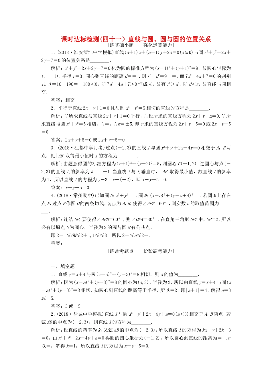 高考数学一轮复习 第九章 解析几何 课时达标检测（四十一）直线与圆、圆与圆的位置关系-人教版高三数学试题_第1页