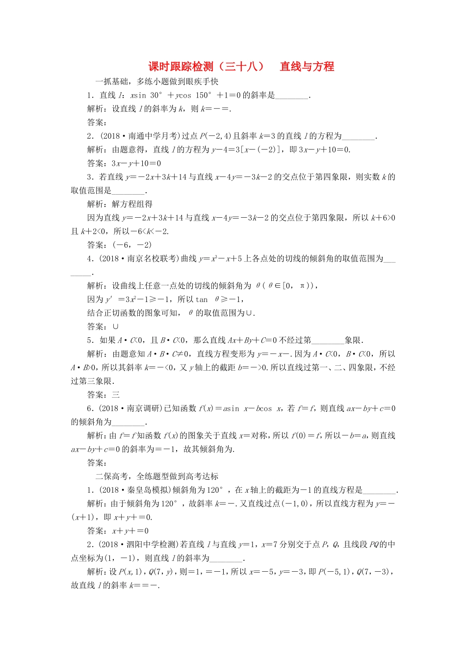 高考数学一轮复习 第九章 解析几何 课时跟踪检测（三十八）直线与方程 文-人教版高三数学试题_第1页