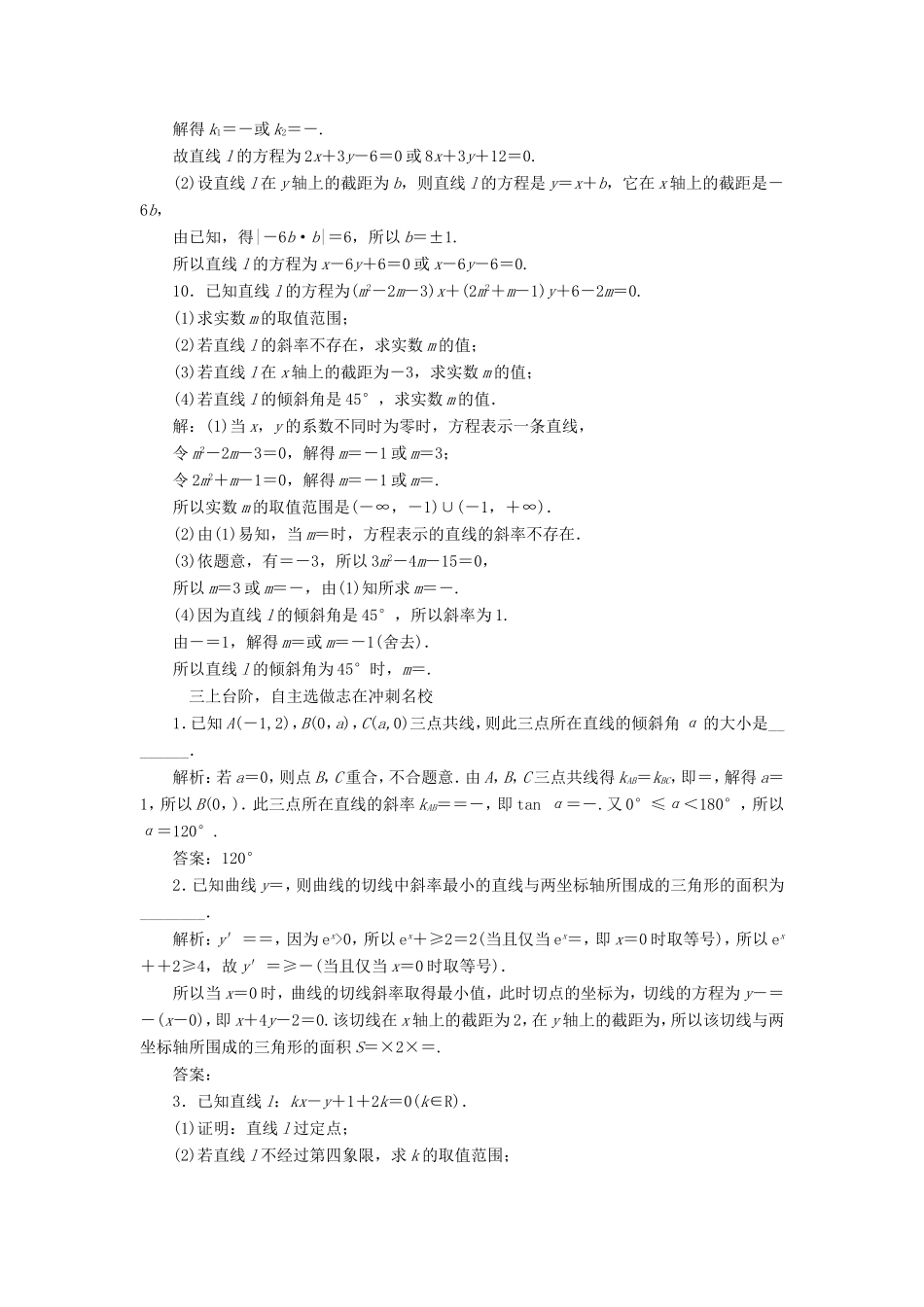 高考数学一轮复习 第九章 解析几何 课时跟踪检测（三十八）直线与方程 文-人教版高三数学试题_第3页