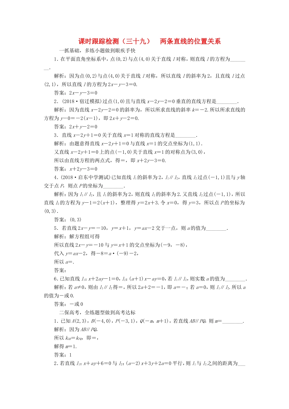 高考数学一轮复习 第九章 解析几何 课时跟踪检测（三十九）两条直线的位置关系 文-人教版高三数学试题_第1页