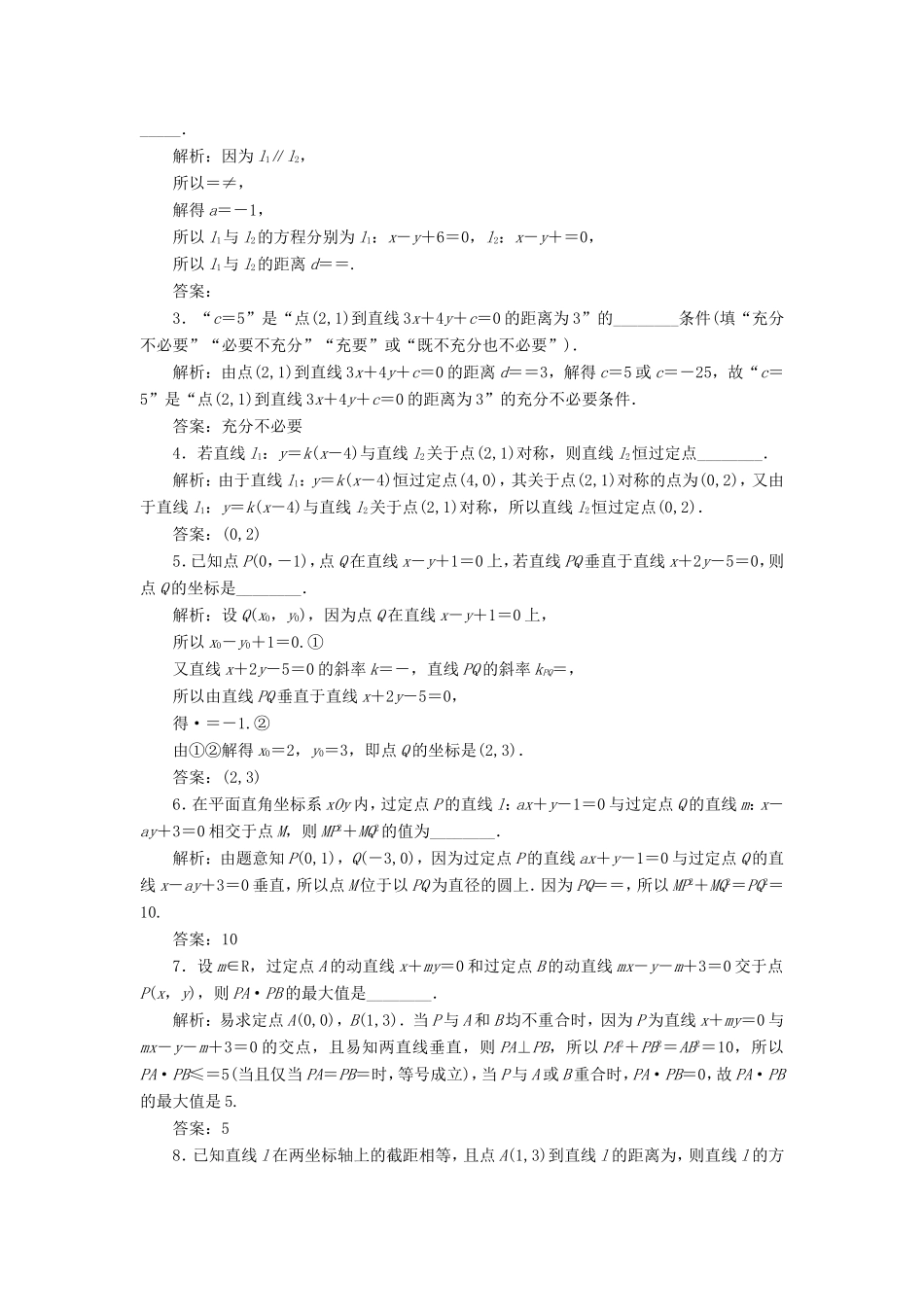 高考数学一轮复习 第九章 解析几何 课时跟踪检测（三十九）两条直线的位置关系 文-人教版高三数学试题_第2页