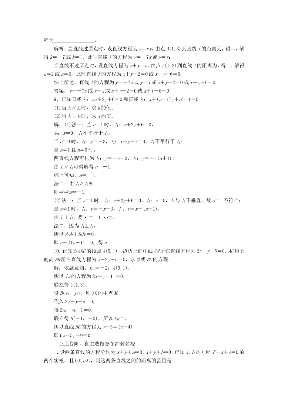 高考数学一轮复习 第九章 解析几何 课时跟踪检测（三十九）两条直线的位置关系 文-人教版高三数学试题_第3页