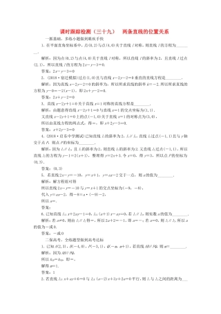 高考数学一轮复习 第九章 解析几何 课时跟踪检测（三十九）两条直线的位置关系 文-人教版高三数学试题