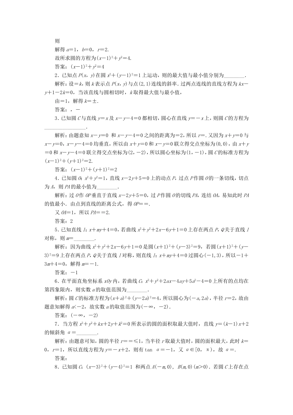 高考数学一轮复习 第九章 解析几何 课时跟踪检测（四十）圆与方程 文-人教版高三数学试题_第2页