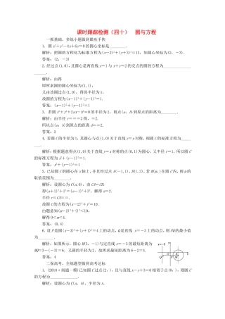 高考数学一轮复习 第九章 解析几何 课时跟踪检测（四十）圆与方程 文-人教版高三数学试题