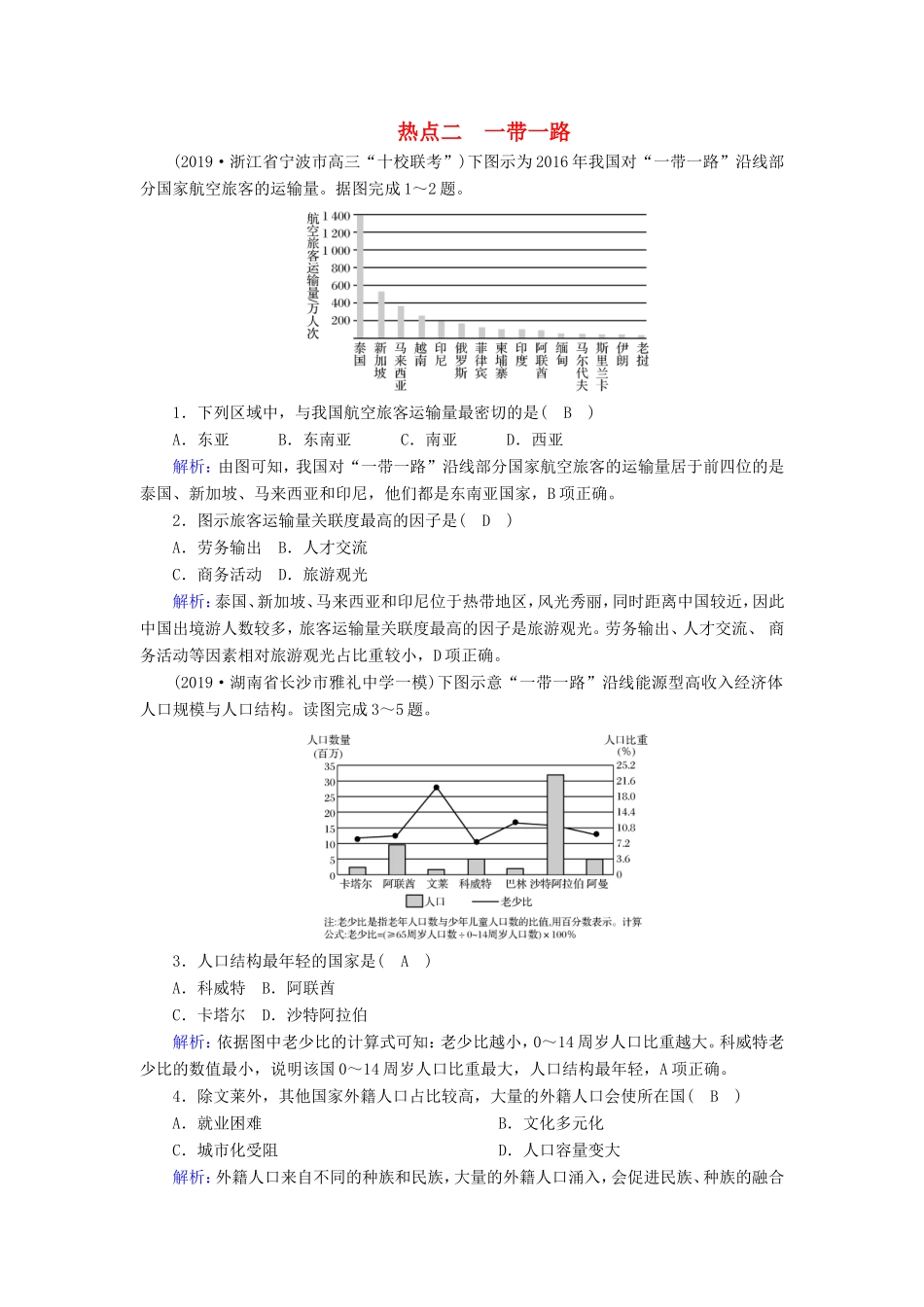 （新课标）高考地理二轮复习 高考热点突破练2 一带一路-人教版高三全册地理试题_第1页