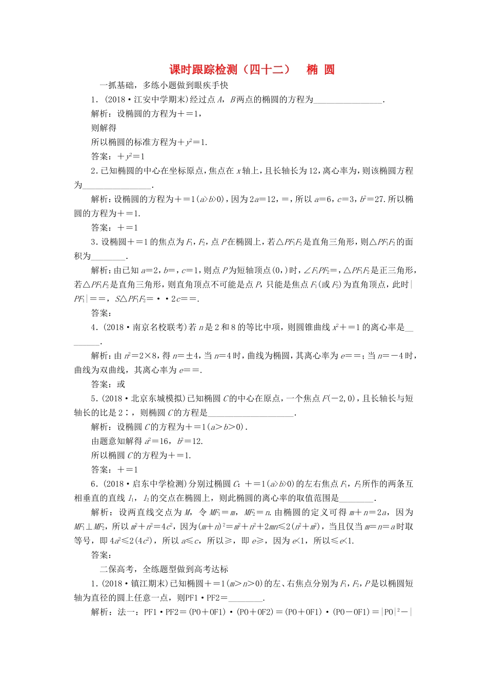 高考数学一轮复习 第九章 解析几何 课时跟踪检测（四十二）椭 圆 文-人教版高三数学试题_第1页