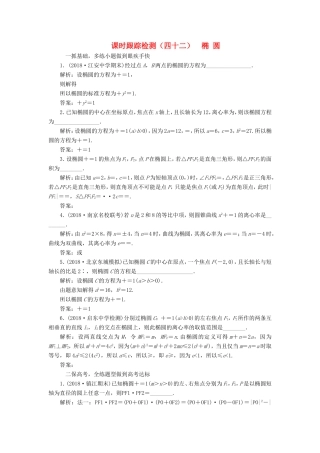 高考数学一轮复习 第九章 解析几何 课时跟踪检测（四十二）椭 圆 文-人教版高三数学试题