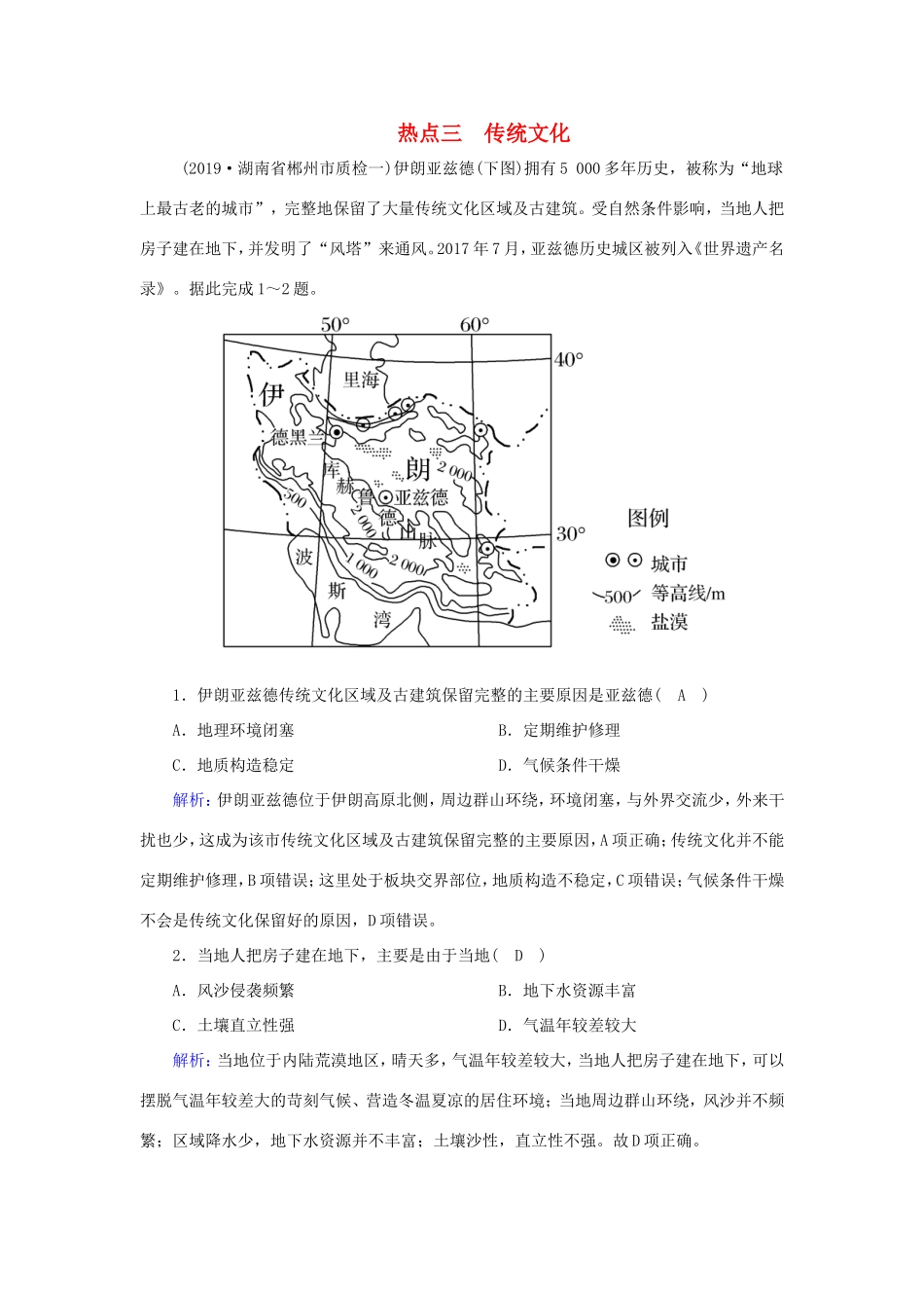 （新课标）高考地理二轮复习 高考热点突破练3 传统文化-人教版高三全册地理试题_第1页