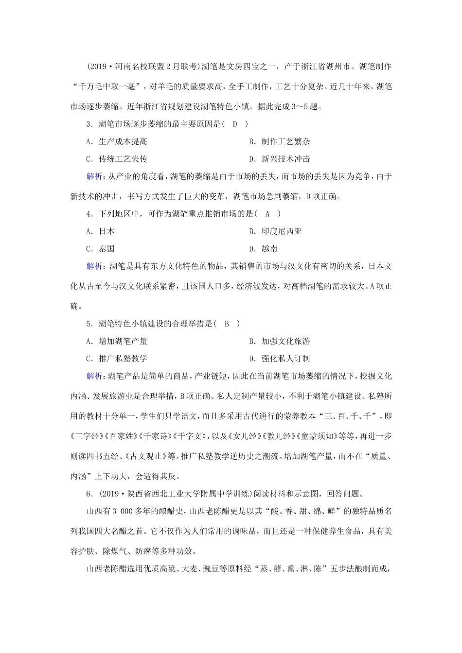 （新课标）高考地理二轮复习 高考热点突破练3 传统文化-人教版高三全册地理试题_第2页